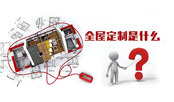 全屋定制優(yōu)勢，全屋定制裝修要多少錢(qián)？