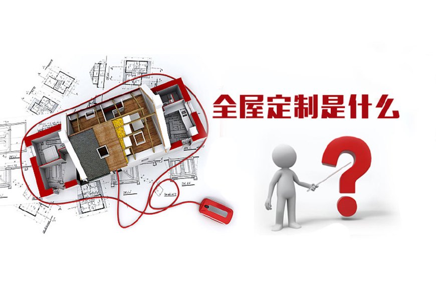 全屋定制優(yōu)勢，全屋定制裝修要多少錢(qián)？(圖1)